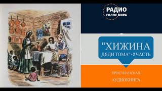 Хижина дяди Тома  2 часть  христианская аудиокнига  читает Светлана Гончарова [upl. by Kampmeier]