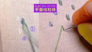 【刺绣针法】Granitos stitch 平面结粒绣教程 [upl. by Anikehs]