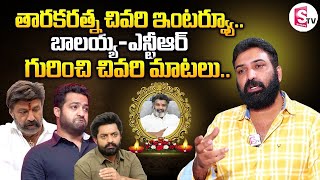 Nandamuri Taraka Ratna Last Interview  Taraka Ratna about Balakrishna and JrNTR  SumanTV Business [upl. by Velleman400]