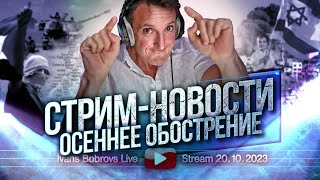 Осеннее обострение Стрим  Новости 20102023 [upl. by Mozza]