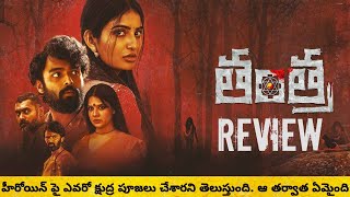 Tantra Review Telugu  Tantra Movie Review Telugu  Tantra Telugu Movie Review [upl. by Srevart73]