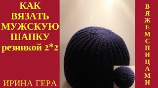 Как вязать мужскую шапку резинкой 2на2 лицевыми и изнаночными Вязание спицами Ирина Гера [upl. by Beedon391]