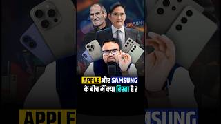 Apple और Samsung के बीच में क्या रिश्ता है  shorts iphone business smartphone [upl. by Fulcher522]