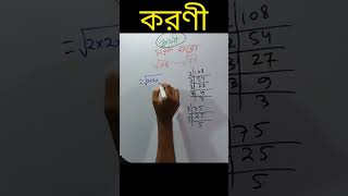 করণী SURDS  Maths Class10 MADHYAMIK maths mathematics surds Madhyamik [upl. by Boccaj]