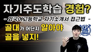 외국어고등학교 자기소개서 접근방법 및 문항 분석 2024 외고입시 대비 [upl. by Leona]