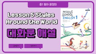 중1 동아 윤정미 5과 대화문 Styles Around the World [upl. by Terpstra236]