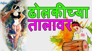 Dholkichya Talavar  Marathi Lavani Video Songs  Marathi song मराठी गाणी [upl. by Terence445]