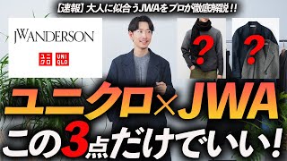 【速報】ユニクロ×JWアンダーソンのコラボ、大人はこの「3点」だけ買えばいい！？プロが自腹で買って徹底解説します【30代・40代】 [upl. by Faruq316]