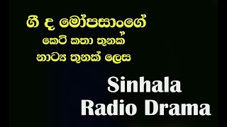 Radio Drama  Guy de Maupassant 3 Stories ගී ද මෝපසාං කෙටිකථා  sandaruliyangeRadioDramaSinhala [upl. by Horatius]