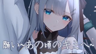 ◈ Nightcore ◈  願い あの頃のキミへ 當山みれい 中日歌詞 ♫ 回想與你之間的回憶 又會讓我流淚 讓我更寂寞 ♫ [upl. by Ettezzus942]