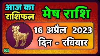 मेष राशि 16 अप्रैल रविवार  Mesh Rashi 16 April 2023  Aaj Ka Mesh Rashifal [upl. by Orlantha]