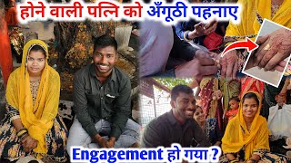 होने वाली पत्नि को अंगूठी पहनाए 💍 🤩  Engagement  सगाई  हो गया   Love Marriage [upl. by Aiek]