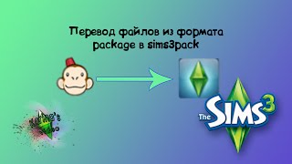 Перевод файлов из формата package в sims3pack [upl. by Given823]