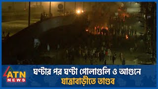 ঘণ্টার পর ঘণ্টা গোলাগুলি ও আগুনে যাত্রাবাড়ীতে তাণ্ডব  Quota Andolon Students Protest  Jatrabari [upl. by Mario]