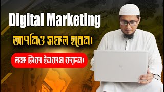 Digital Marketing Tutorial for Beginners in Bangla 2024 Free Digital Marketing Fundamentals Course [upl. by Wavell882]