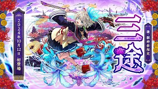 【怪物彈珠モンスト】20241012【激獣神祭】三途ampモンクリ狙い、オーブ300200で勝負 繁体字版 [upl. by Morgenthaler28]