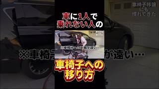 【海外で車から車椅子へ】車椅子への移乗は難しい 車椅子 脊髄損傷 つーはー移乗 [upl. by Natalie]