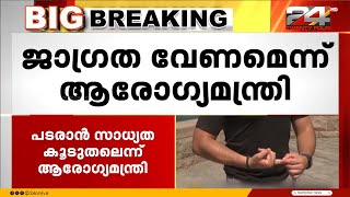 മലപ്പുറത്ത് എം പോക്സ് പടരാൻ സാധ്യത കൂടുതൽ ജാഗ്രത വേണമെന്ന് ആരോഗ്യമന്ത്രി [upl. by Bergeron]