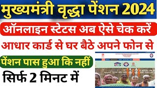 Bihar Vridha pension kaise online stetus check Vridha pension online apply 2024 lवृद्धा पेंशन ऑनलाइन [upl. by Idonah]