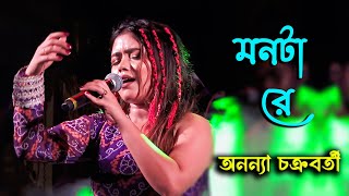 মনটা রে  অনন্যা চক্রবর্তী  Monta Re  রত্নালী মিলন সংঘ  Ananya Chakrabarty  Maa Studio [upl. by Drugi]