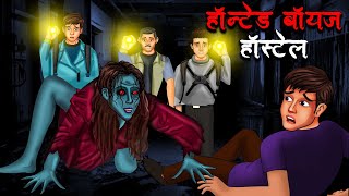 हॉन्टेड बॉयज हॉस्टल  Haunted Boys Hostel  Hindi Kahaniya  Stories in Hindi  Horror Stories [upl. by Samala]