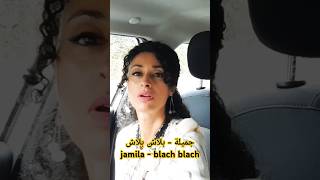 جميلة  بلاش بلاش Jamila  blach blach [upl. by Nakasuji437]