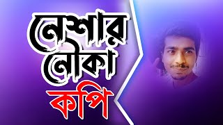 Clone Neshar Nouka কপি নেশার নৌকা Samawun badsha New Bangla Song 2021 [upl. by Eittel976]