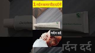 Diclofenac Gel 1। Volini।Voveran Gel।Uses।उपयोग विस्तार से।MediTips हिन्दी में।Shortsmedicinmedi [upl. by Nanaek687]