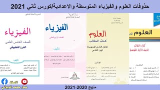 حذوفات مادة العلوم والفيزياء للمتوسطة والاعدادية 2021 كورس ثاني [upl. by Niwroc]