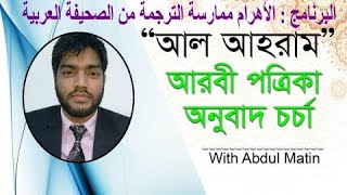 আলআহরাম আরবী পত্রিকা অনুবাদ চর্চাAlAhram Arabic Newspaper Translation Practicepart1 [upl. by Miahc]