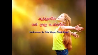 ஆத்துமமே என் முழு உள்ளமே Aathumame En Mulu Ullame [upl. by Macfarlane]