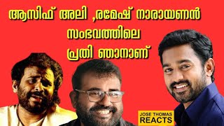 ASIF ALI RAMESH NARAYANAN JOSE THOMAS പ്രതി കസ്റ്റഡിയിൽ [upl. by Avraham]