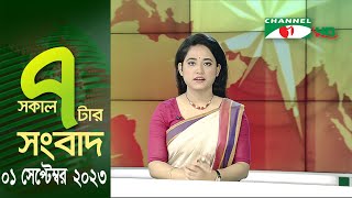 চ্যানেল আই সকাল ৭ টার সংবাদ  Channel i News Live  01 Spetember 2023 [upl. by Clea]