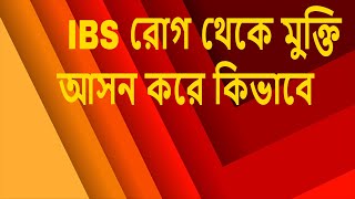 আসন করে কিভাবে IBS রোগ থেকে মুক্তি পাওয়া যায় এবং IBS মুক্তি পাওয়ার সহজ উপায় দেখুন I [upl. by Ayisan]