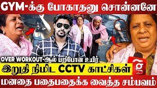 என் புள்ள பிணமா கிடக்குறானே😭Gym Workoutஆல் பறிபோன உயிர்💔தலையில் அடித்து கொண்டு அழுத தாய்  Salem [upl. by O'Donovan993]