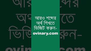 div ided Meaning in Bengali  div ided শব্দের অর্থ কী  Ovinary [upl. by Nitsur299]