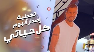 Amr Diab  Kol Hayaty Album Release Coverage عمرو دياب  تغطية إصدار ألبوم كل حياتي [upl. by Kurtis624]