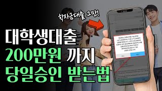 대학생 비상금대출 학자금대출 있어도 추가로 받는 법최대200만원 [upl. by Emmons]