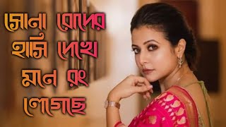 Sona Roder Hasi Dekhe Mone Rong Legeche Full Bengali Song  মন মাতানো বাংলা গান [upl. by Beatriz895]