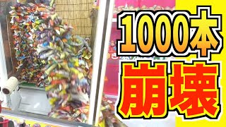 一撃でうまい棒1000本崩壊させたったwww [upl. by Retsae]