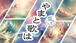 【AIが歌う】 紀貫之 『古今和歌集』 「仮名序」 （原文） やまと歌は 【AIが描く】 [upl. by Dahsra]