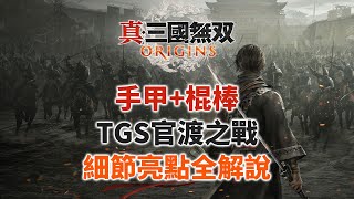 【真三國無雙 起源】手甲、棍棒武器確認！TGS演示的官渡之戰亮點淺析 售前水視頻第二期 [upl. by Noned473]