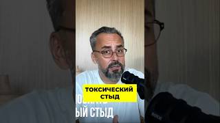 ⛔️Как стыд отравляет вашу жизнь❓ [upl. by Dadirac]