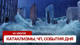 Катаклизмы за день 14072024 Новости ЧП события дня [upl. by Bradlee]