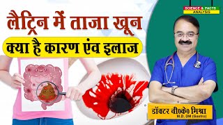 लैट्रिन में ताजा खून क्या है कारण एंव इलाज  RECTAL BLEEDING FACTS [upl. by Oirifrop]