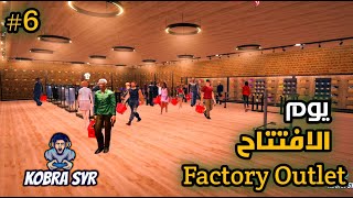 محاكي مصنع الملابس \ يوم الافتتاح \ 6 \ Factory Outlet Simulator [upl. by Nemad]