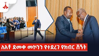 ለአቶ ደመቀ መኮንን የተደረገ የክብር ሽኝት [upl. by Nhguav]