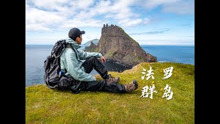 大西洋上有一座被劈开的岛？还有悬空的湖！法罗群岛徒步 Vlog [upl. by Trixie]