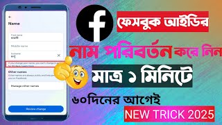 ফেসবুকের নাম পরিবর্তন করার নিয়ম  How To Change Facebook Name 2025 Bangla [upl. by Ponton32]