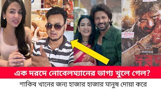 নোবেল মেন গায়কের ভাগ্য খুলে গেল। মেগাস্টার শাকিব খানে দরদ মুভির মাধ্যমে। সিনেমা হলের সমান থেকে। [upl. by Oicapot499]